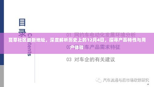 蔓草社区最新地址揭秘,深度回顾历史上的重要时刻,产品特性与用户体验深度解析