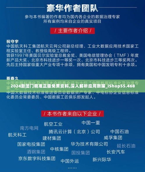 2024新澳门精准正版免费资料,深入解析应用数据_iShop55.468