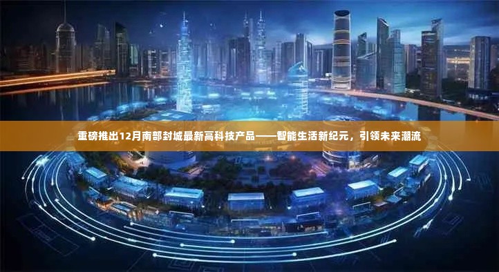 南部封城最新高科技产品重磅发布,智能生活新纪元,引领未来潮流趋势
