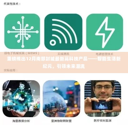 南部封城最新高科技产品重磅发布,智能生活新纪元,引领未来潮流趋势