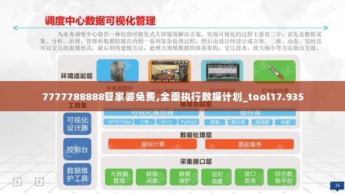 7777788888管家婆免费,全面执行数据计划_tool17.935