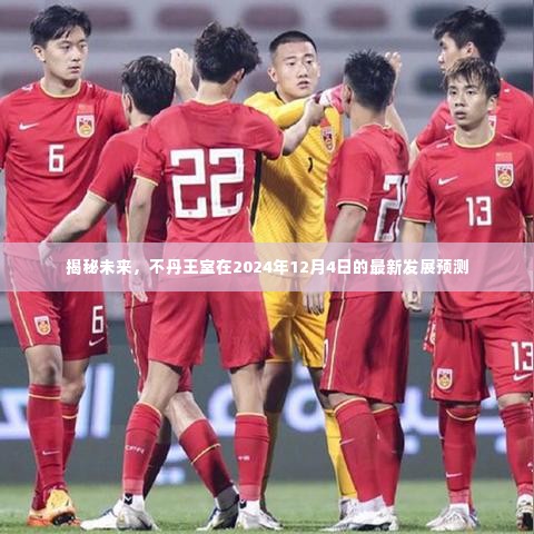 不丹王室未来发展预测,揭秘2024年最新发展动向