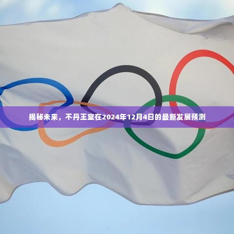 不丹王室未来发展预测,揭秘2024年最新发展动向
