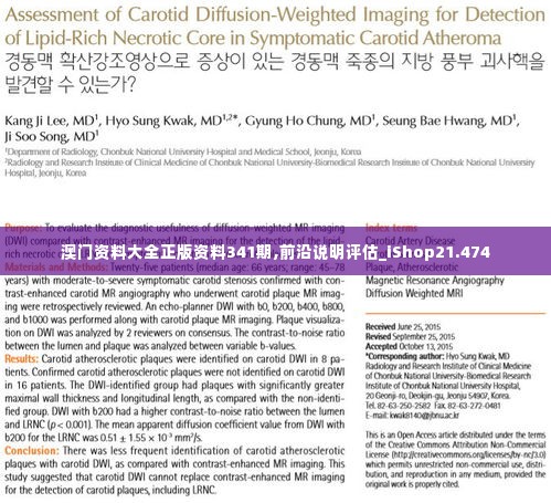 澳门资料大全正版资料341期,前沿说明评估_iShop21.474