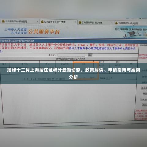 揭秘十二月上海居住证积分最新动态,政策解读、申请指南与案例分析全解析