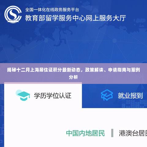 揭秘十二月上海居住证积分最新动态,政策解读、申请指南与案例分析全解析