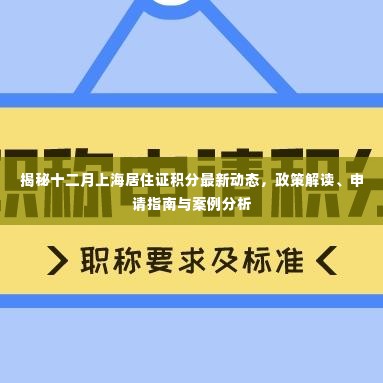 揭秘十二月上海居住证积分最新动态,政策解读、申请指南与案例分析全解析
