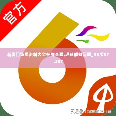 新奥门免费资料大全在线查看,迅速解答问题_RX版37.257