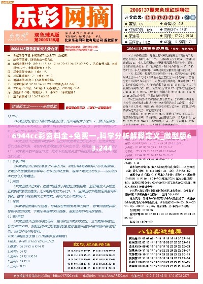 6944cc彩资料全+免费一,科学分析解释定义_微型版63.244