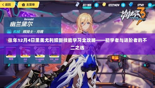 美尤利娅新技能学习全攻略,适合初学者与进阶者的不二指南(12月4日版)