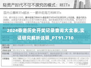 2024香港历史开奖记录查询大全表,实证研究解析说明_PT91.710