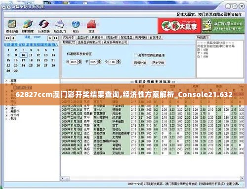 62827ccm澳门彩开奖结果查询,经济性方案解析_Console21.632