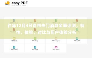 往年12月4日锦州热门消息全面评测,特性、体验、对比及用户反馈分析