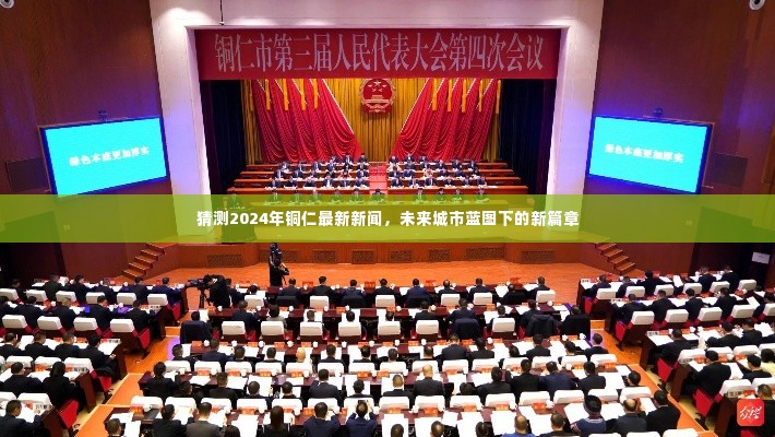 2024年铜仁展望,未来城市蓝图下的新篇章揭秘