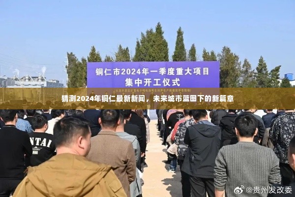 2024年铜仁展望,未来城市蓝图下的新篇章揭秘
