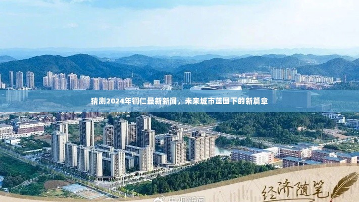 2024年铜仁展望,未来城市蓝图下的新篇章揭秘