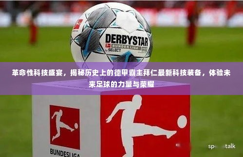 揭秘拜仁最新科技装备,革命性科技引领未来足球的力量与荣耀之旅