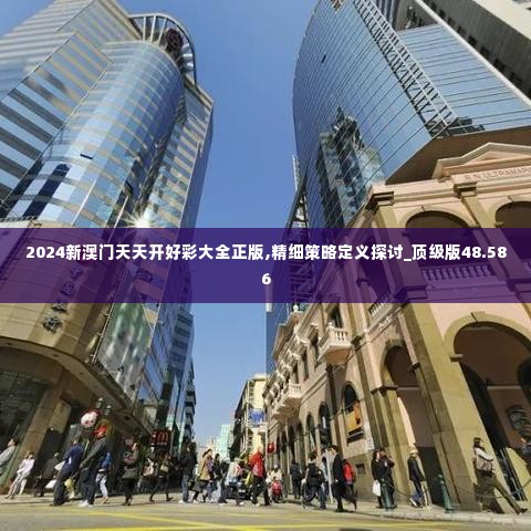 2024新澳门天天开好彩大全正版,精细策略定义探讨_顶级版48.586