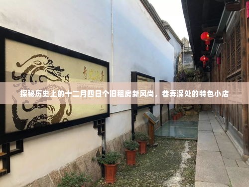 历史上的十二月四日个旧租房新风尚,巷弄深处的特色小店探秘