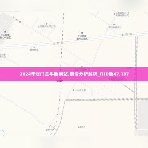 2024年澳门金牛版网站,前沿分析解析_FHD版47.107