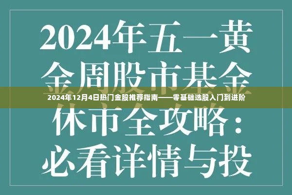 零基础选股入门到进阶,热门金股推荐指南(附日期,2024年12月4日)
