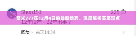 奇米777最新动态解析,深度探讨某某观点