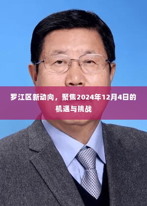 罗江区未来展望,2024年机遇与挑战聚焦点