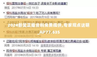 2024新奥正版资料免费提供,专家观点说明_AP77.635