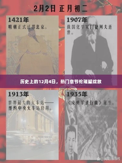 历史上的12月4日,章节伦的璀璨时刻