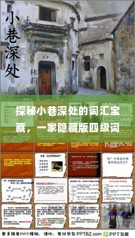 探秘小巷深处的四级词汇宝藏,隐藏版词汇店独家揭秘