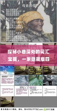 探秘小巷深处的四级词汇宝藏,隐藏版词汇店独家揭秘