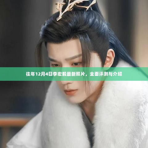 往年12月4日李宏毅最新照片亮相,全方位评测与深度介绍