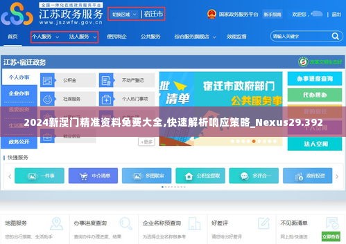 2024新澳门精准资料免费大全,快速解析响应策略_Nexus29.392