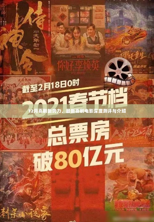 12月喜剧新势力,最新喜剧电影测评与介绍