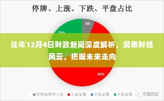 往年12月4日财政新闻深度解读,洞悉财经风云,掌握未来走向趋势分析