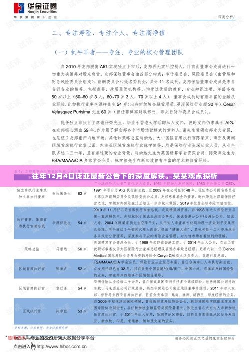 往年12月4日泛亚公告深度解读,某某观点探析