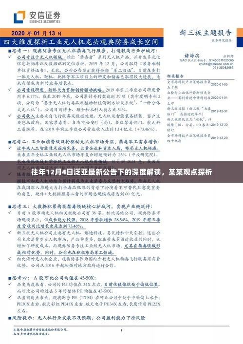 往年12月4日泛亚公告深度解读,某某观点探析