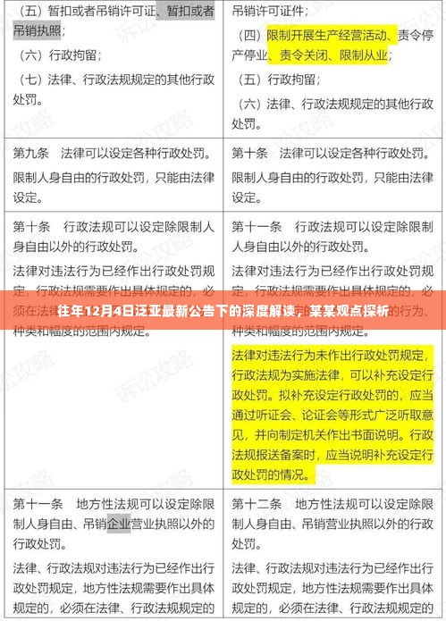 往年12月4日泛亚公告深度解读,某某观点探析