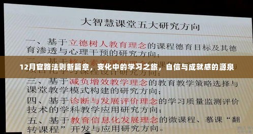 12月官路法则新篇章,变化中的学习之旅,塑造自信与成就感的源泉