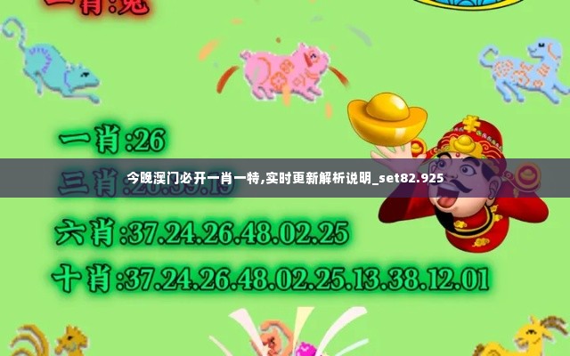 今晚澳门必开一肖一特,实时更新解析说明_set82.925