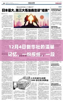 新华社12月4日回忆,报纸中的友情故事