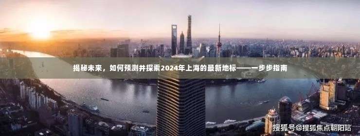 揭秘未来上海地标,探索预测与探索指南,带你走进2024年上海新地标的世界