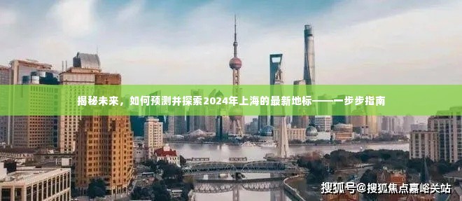 揭秘未来上海地标,探索预测与探索指南,带你走进2024年上海新地标的世界