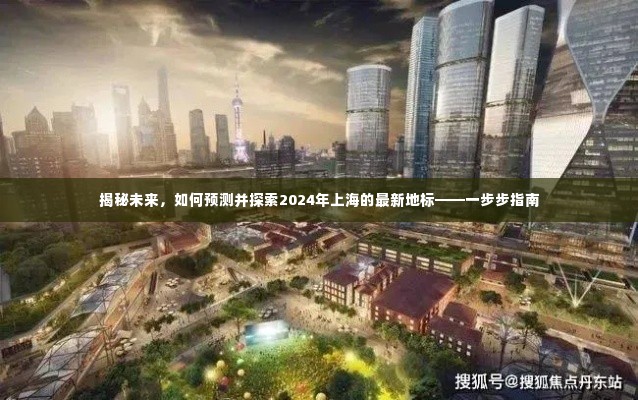 揭秘未来上海地标,探索预测与探索指南,带你走进2024年上海新地标的世界