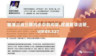 精准三肖三期内必中的内容,权威解读说明_VIP89.327