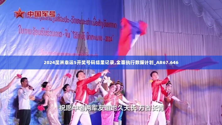 2024澳洲幸运5开奖号码结果记录,全面执行数据计划_AR67.646