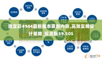 港澳彩4944最新版本更新内容,高效实施设计策略_投资版39.505