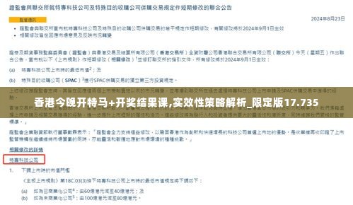 香港今晚开特马+开奖结果课,实效性策略解析_限定版17.735