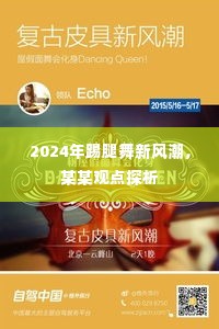 2024年踢腿舞新风潮探析,从某某观点看