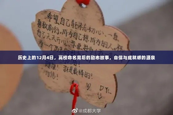 高校命名背后的励志故事,历史上的12月4日,自信与成就感的源泉探索